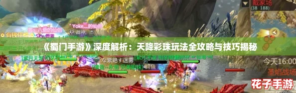 《蜀门手游》深度解析：天降彩珠玩法全攻略与技巧揭秘