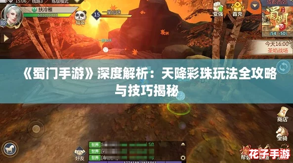 《蜀门手游》深度解析：天降彩珠玩法全攻略与技巧揭秘