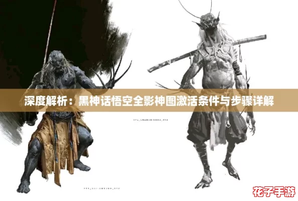 深度解析：黑神话悟空全影神图激活条件与步骤详解
