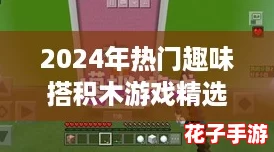 2024年热门趣味搭积木游戏精选集：耐玩创意大盘点