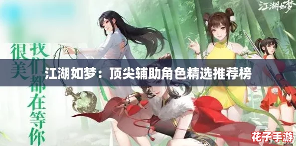 江湖如梦：顶尖辅助角色精选推荐榜