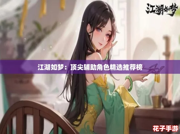 江湖如梦：顶尖辅助角色精选推荐榜