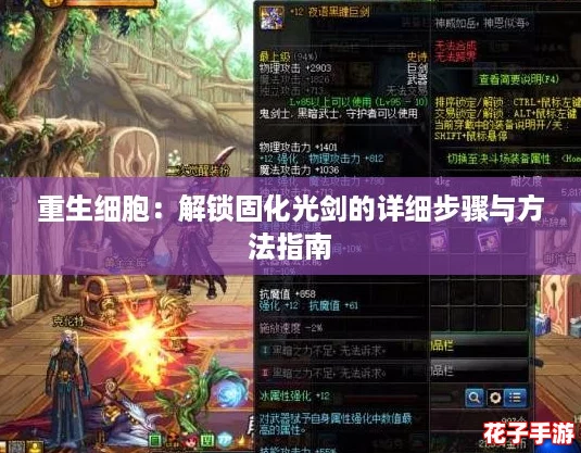 重生细胞：解锁固化光剑的详细步骤与方法指南