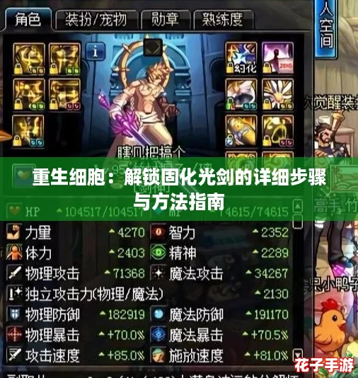 重生细胞：解锁固化光剑的详细步骤与方法指南