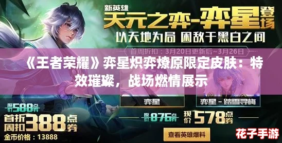 《王者荣耀》弈星炽弈燎原限定皮肤：特效璀璨，战场燃情展示