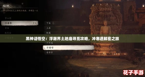 黑神话悟空：浮屠界土地庙寻觅攻略，冲寒道解密之旅