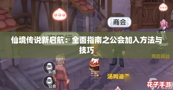 仙境传说新启航：全面指南之公会加入方法与技巧
