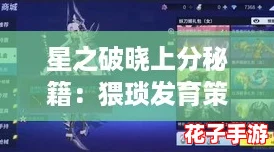星之破晓上分秘籍：猥琐发育策略深度解析篇