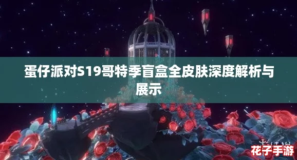 蛋仔派对S19哥特季盲盒全皮肤深度解析与展示