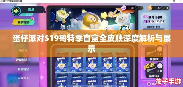 蛋仔派对S19哥特季盲盒全皮肤深度解析与展示
