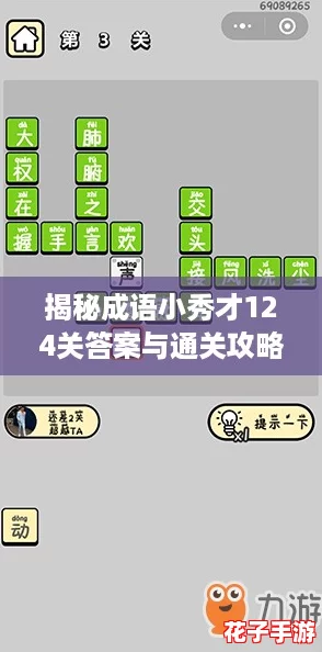 揭秘成语小秀才124关答案与通关攻略详解