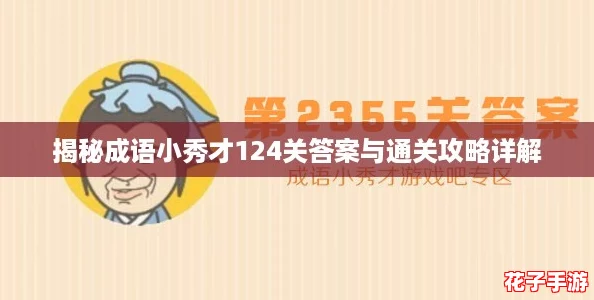揭秘成语小秀才124关答案与通关攻略详解