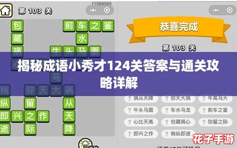 揭秘成语小秀才124关答案与通关攻略详解