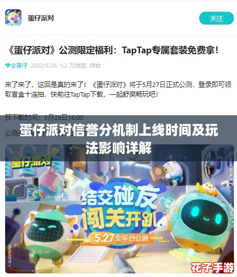 蛋仔派对信誉分机制上线时间及玩法影响详解