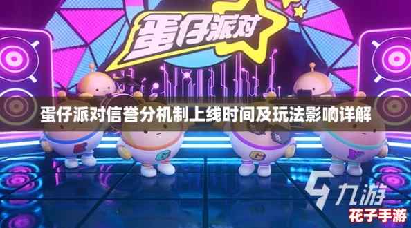 蛋仔派对信誉分机制上线时间及玩法影响详解 蛋仔派对信誉分机制上线时间及玩法影响详解
