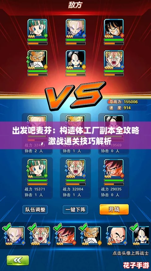 出发吧麦芬：构造体工厂副本全攻略，激战通关技巧解析