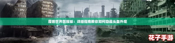 魔兽世界国服版：详细指南教你如何隐藏头盔外观
