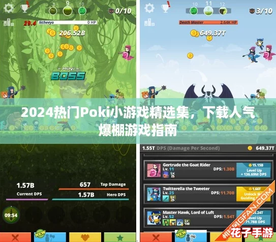 2024热门Poki小游戏精选集，下载人气爆棚游戏指南