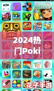 2024热门Poki小游戏精选集，下载人气爆棚游戏指南