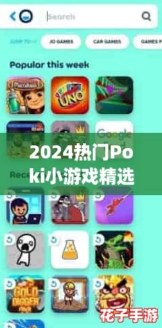 2024热门Poki小游戏精选集，下载人气爆棚游戏指南