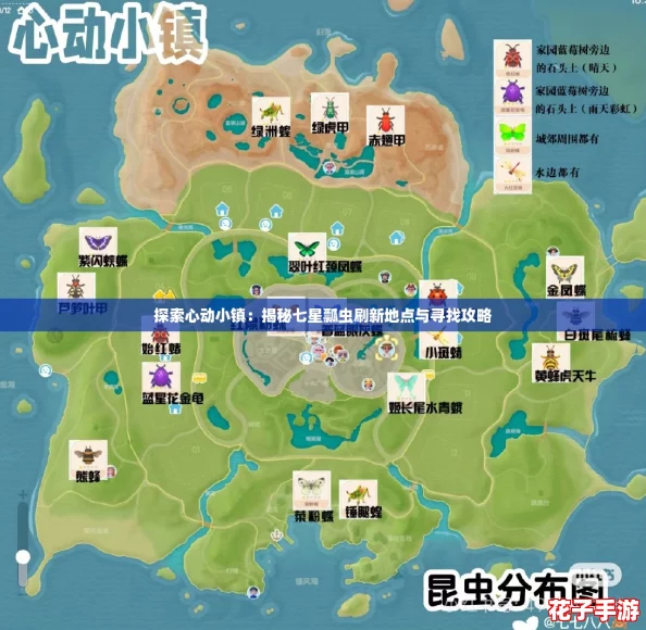 探索心动小镇：揭秘七星瓢虫刷新地点与寻找攻略