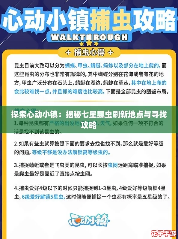 探索心动小镇：揭秘七星瓢虫刷新地点与寻找攻略
