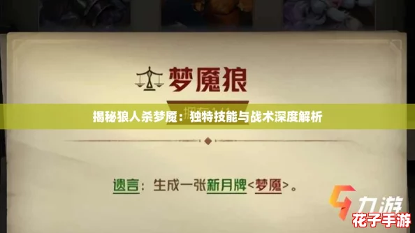 揭秘狼人杀梦魇：独特技能与战术深度解析