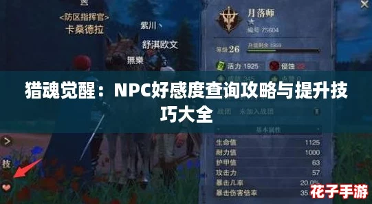 猎魂觉醒:NPC好感度查询攻略与提升技巧大全 猎魂觉醒:NPC好感度查询攻略与提升技巧大全