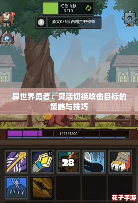 异世界勇者：灵活切换攻击目标的策略与技巧