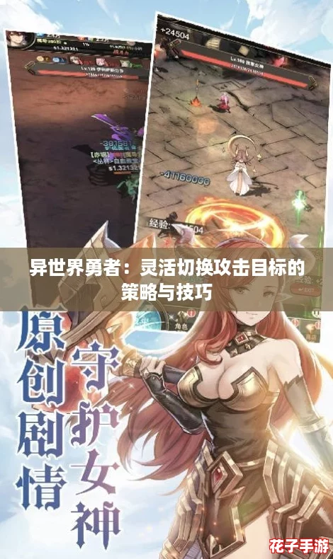 异世界勇者:灵活切换攻击目标的策略与技巧 异世界勇者:灵活切换攻击目标的策略与技巧