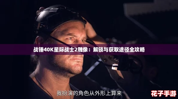 战锤40K星际战士2雕像：解锁与获取途径全攻略