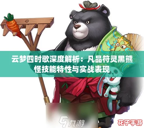 云梦四时歌深度解析：凡品符灵黑熊怪技能特性与实战表现