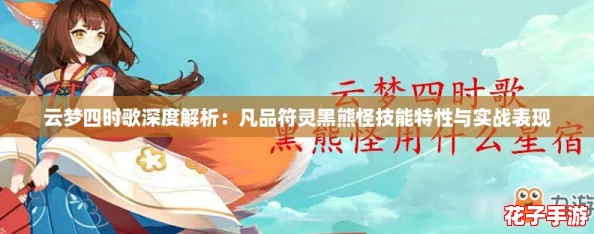 云梦四时歌深度解析：凡品符灵黑熊怪技能特性与实战表现