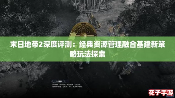 末日地带2深度评测：经典资源管理融合基建新策略玩法探索