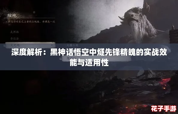 深度解析：黑神话悟空中燧先锋精魄的实战效能与适用性