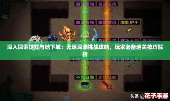 深入探索提灯与地下城：无尽深渊挑战攻略，玩家必备通关技巧解析