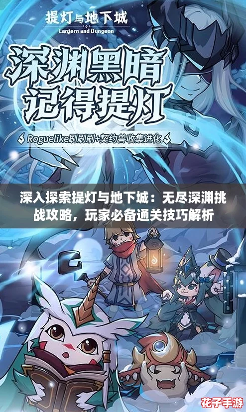 深入探索提灯与地下城：无尽深渊挑战攻略，玩家必备通关技巧解析