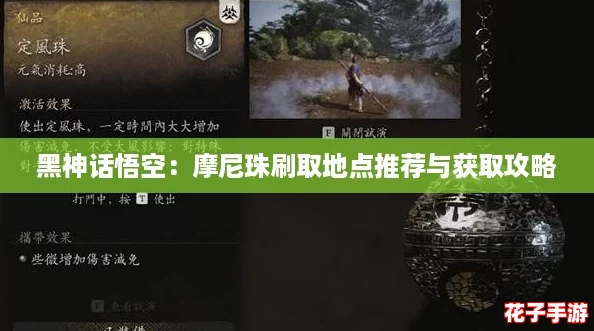 黑神话悟空：摩尼珠刷取地点推荐与获取攻略