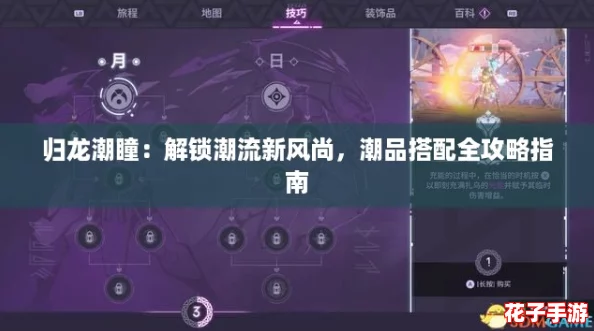 归龙潮瞳：解锁潮流新风尚，潮品搭配全攻略指南