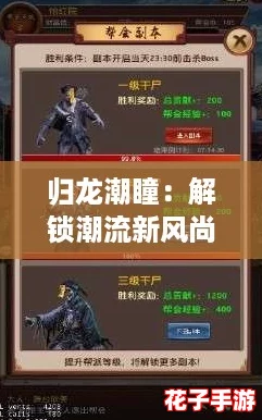 归龙潮瞳：解锁潮流新风尚，潮品搭配全攻略指南