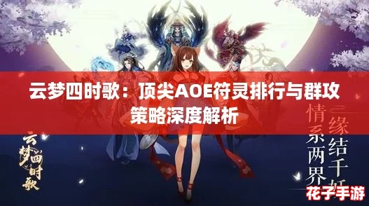 云梦四时歌：顶尖AOE符灵排行与群攻策略深度解析