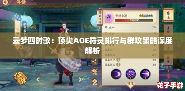 云梦四时歌:顶尖AOE符灵排行与群攻策略深度解析 云梦四时歌:顶尖AOE符灵排行与群攻策略深度解析