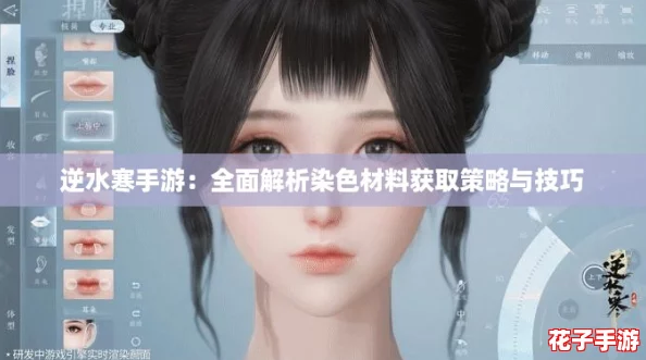 逆水寒手游:全面解析染色材料获取策略与技巧 逆水寒手游:全面解析染色材料获取策略与技巧