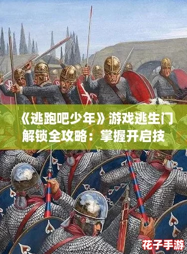 《逃跑吧少年》游戏逃生门解锁全攻略：掌握开启技巧，逃离追击者！