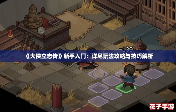 《大侠立志传》新手入门：详尽玩法攻略与技巧解析