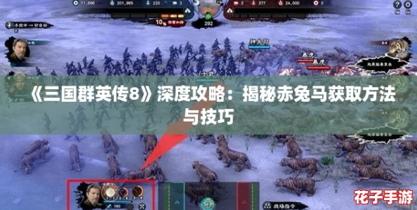《三国群英传8》深度攻略：揭秘赤兔马获取方法与技巧