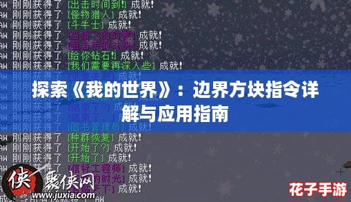 探索《我的世界》：边界方块指令详解与应用指南