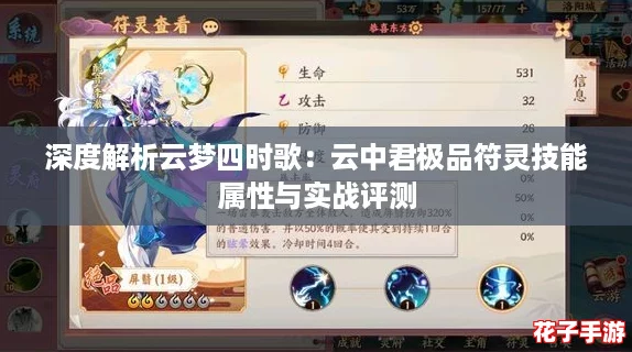 深度解析云梦四时歌：云中君极品符灵技能属性与实战评测