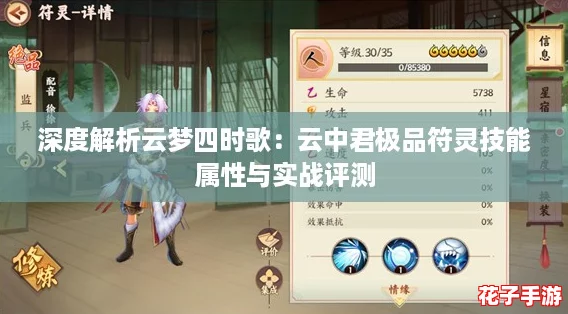 深度解析云梦四时歌：云中君极品符灵技能属性与实战评测