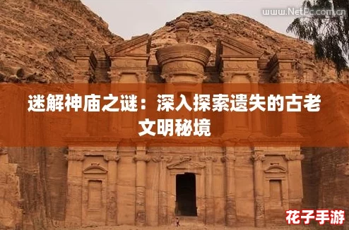 迷解神庙之谜：深入探索遗失的古老文明秘境